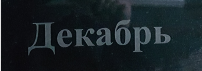 Raidžių graviravimas